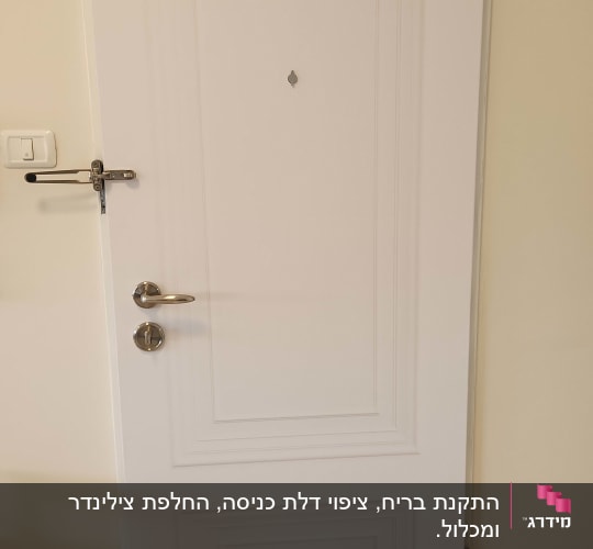 דלת לבנה עם ידית מתכת ובריח עליון